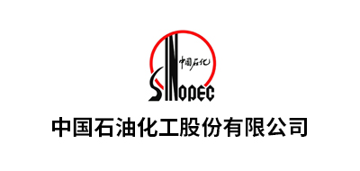 中國石油化工股份有限公司華南、九江、湖北化肥、華北、茂名、安慶、河南油田、長嶺、巴陵、勝利油田、青島...