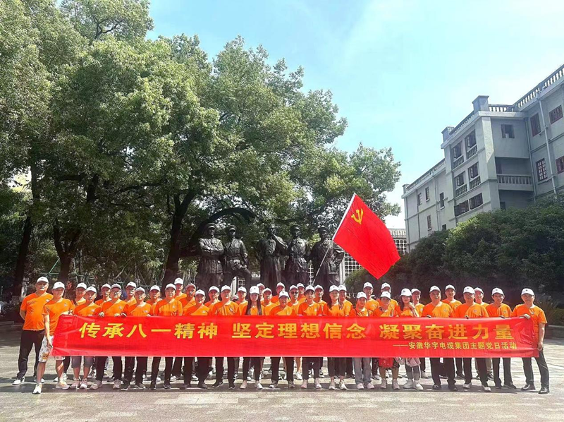 追尋紅色足跡，堅(jiān)定理想信念，凝聚奮進(jìn)力量 ——安徽華宇電纜集團(tuán)有限公司組織赴南昌、井岡山 開(kāi)展慶祝建...